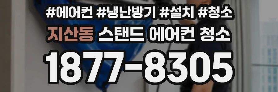 지산동 스탠드 에어컨 청소