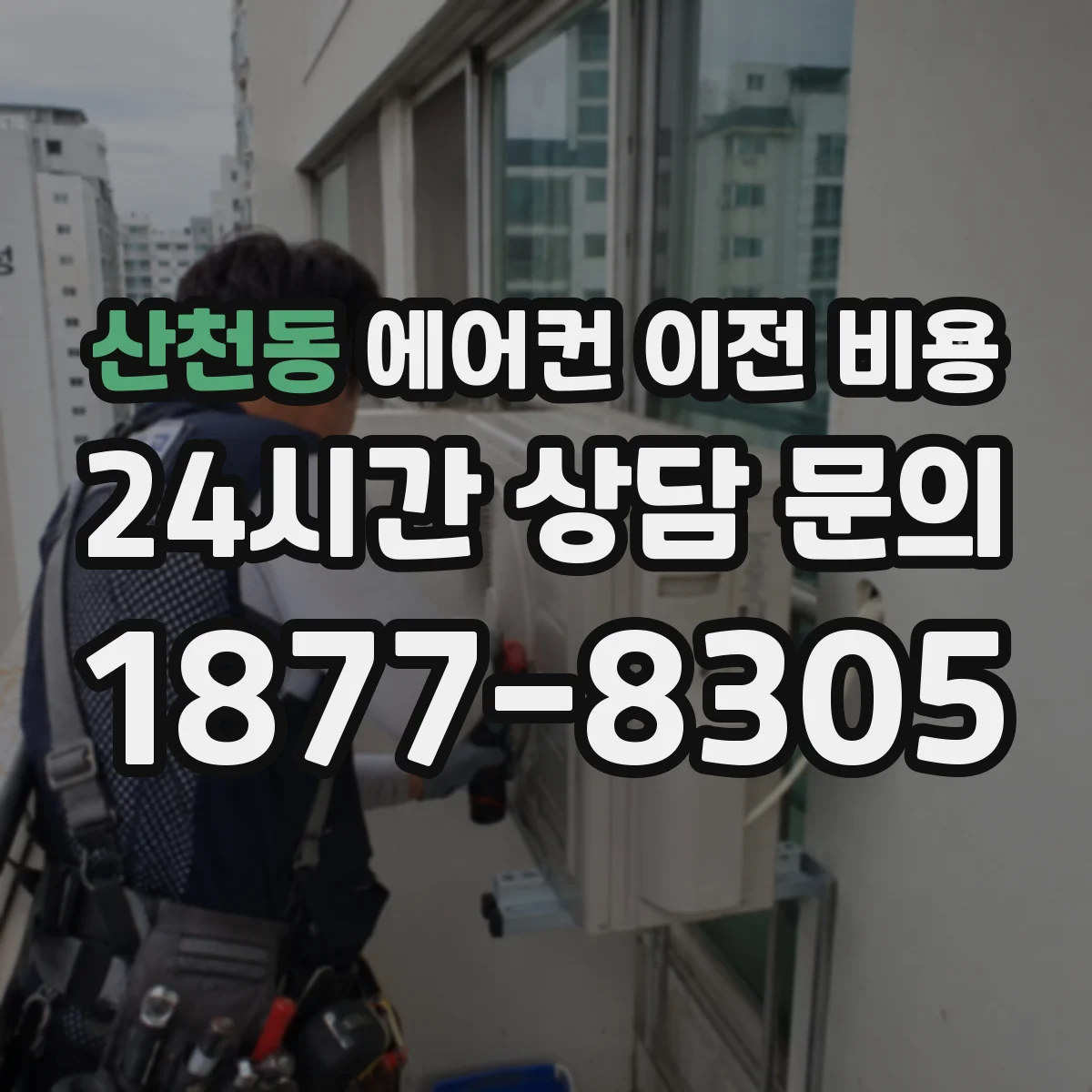 산천동 에어컨 이전 비용