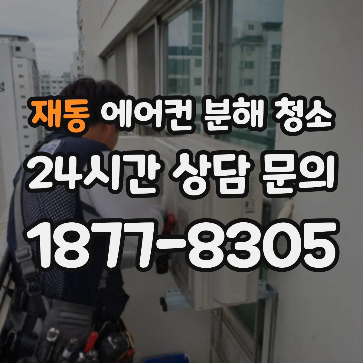 재동 에어컨 분해 청소