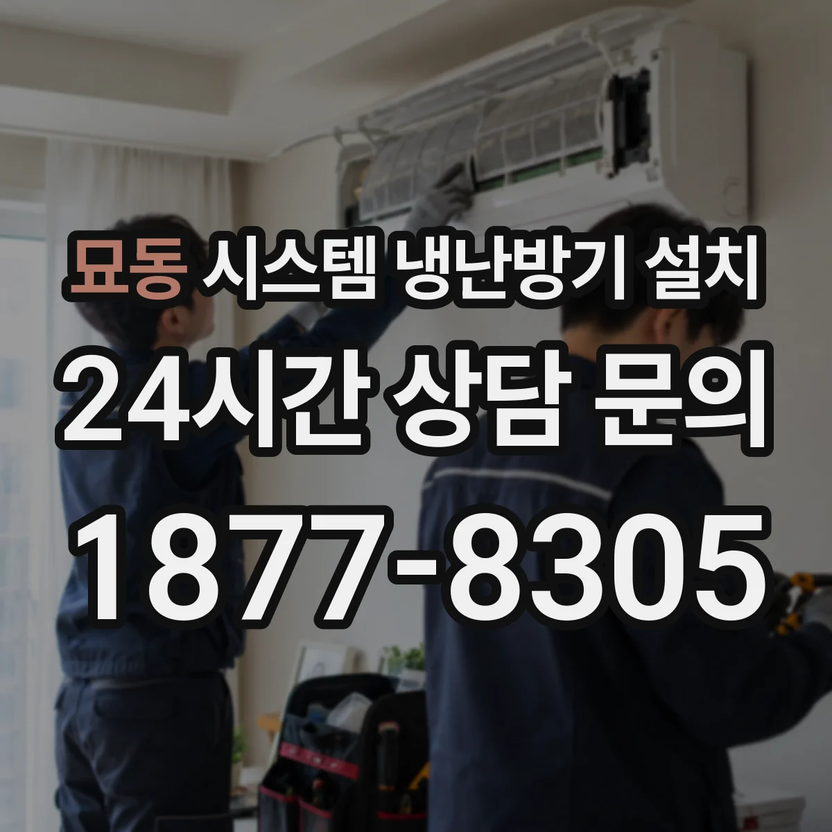 묘동 시스템 냉난방기 설치
