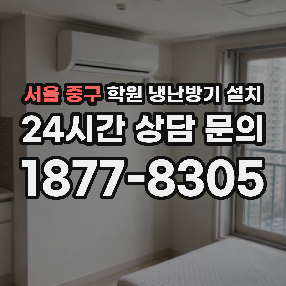 서울 중구 학원 냉난방기 설치