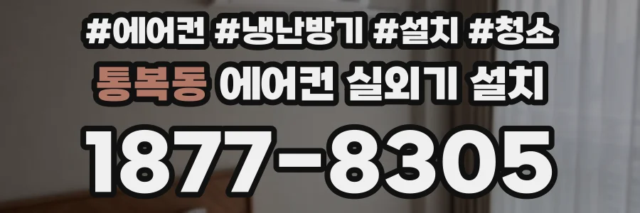통복동 에어컨 실외기 설치
