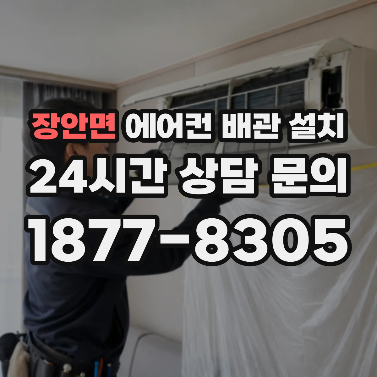 장안면 에어컨 배관 설치