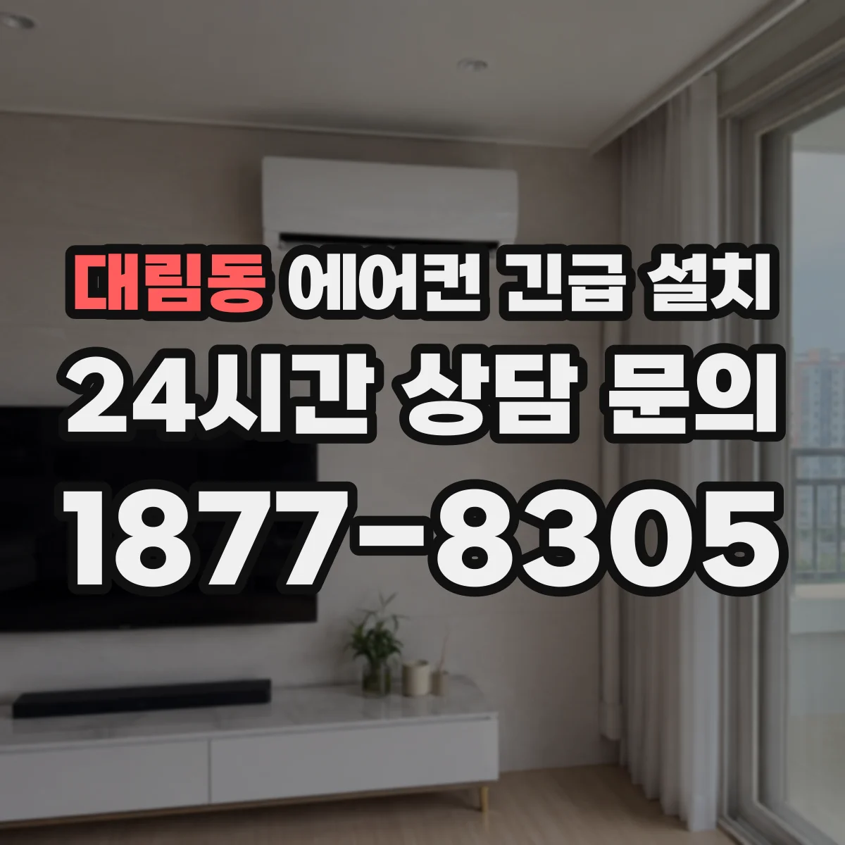 대림동 에어컨 긴급 설치
