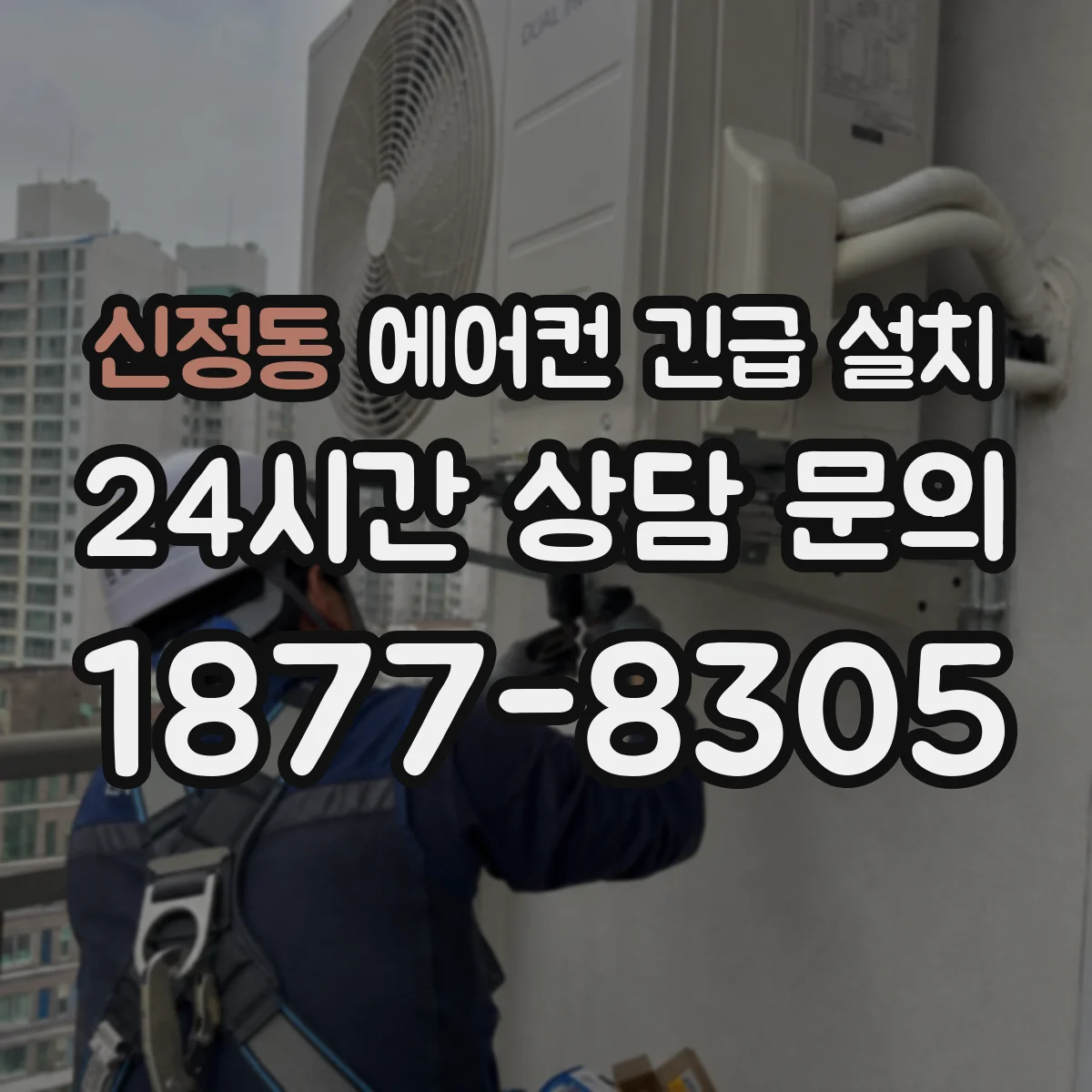 신정동 에어컨 긴급 설치