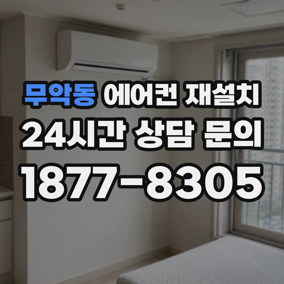 무악동 에어컨 재설치