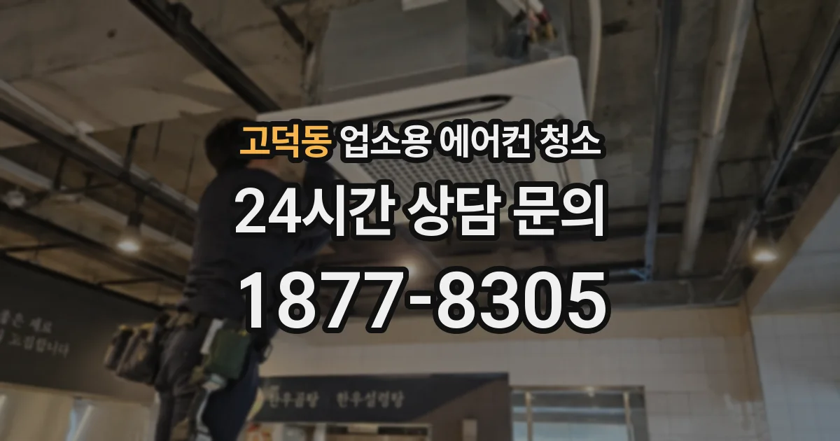 고덕동 업소용 에어컨 청소