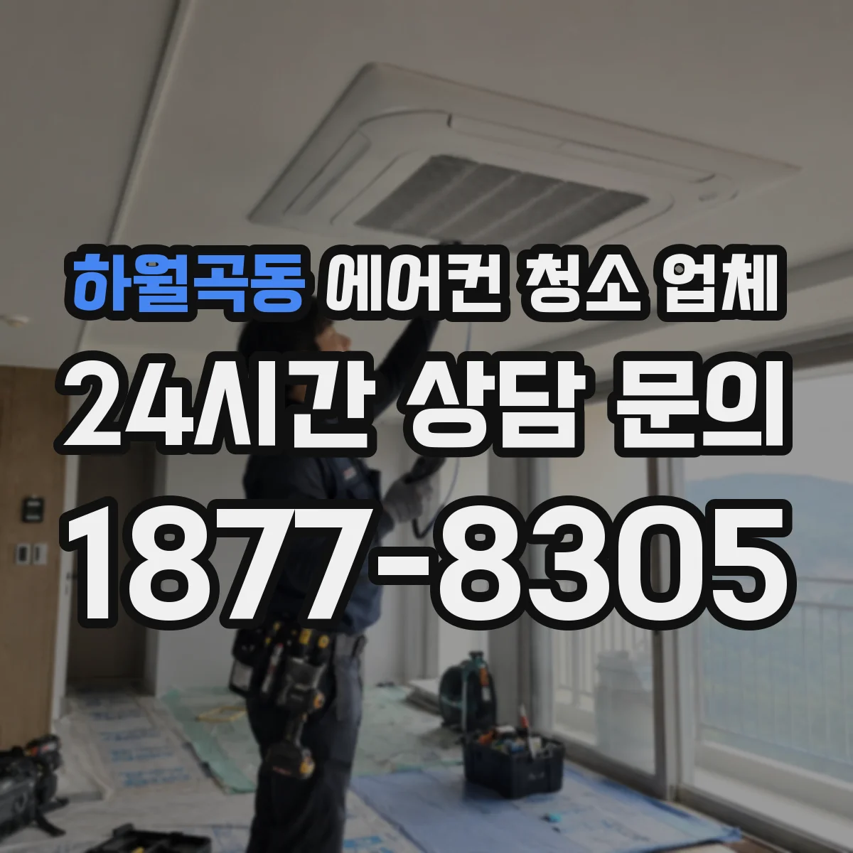 하월곡동 에어컨 청소 업체
