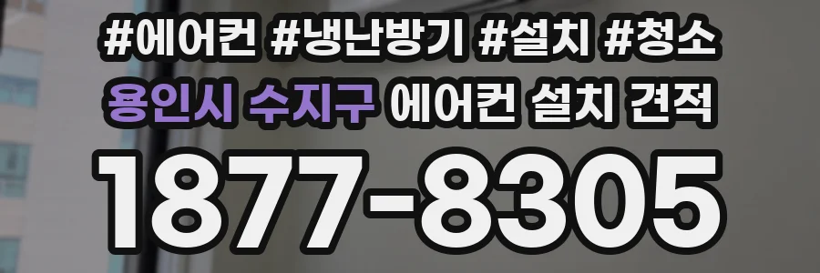용인시 수지구 에어컨 설치 견적