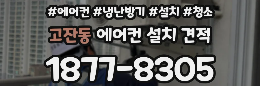 고잔동 에어컨 설치 견적