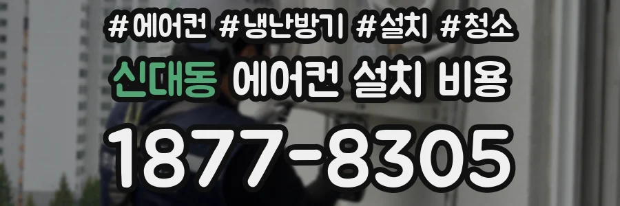 신대동 에어컨 설치 비용