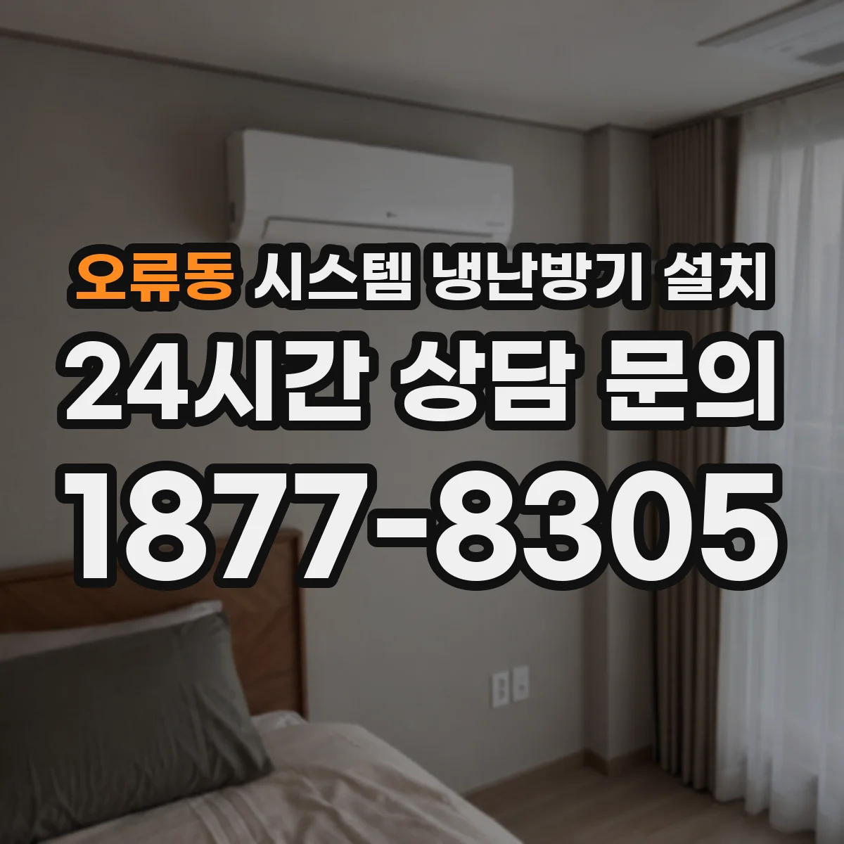 오류동 시스템 냉난방기 설치