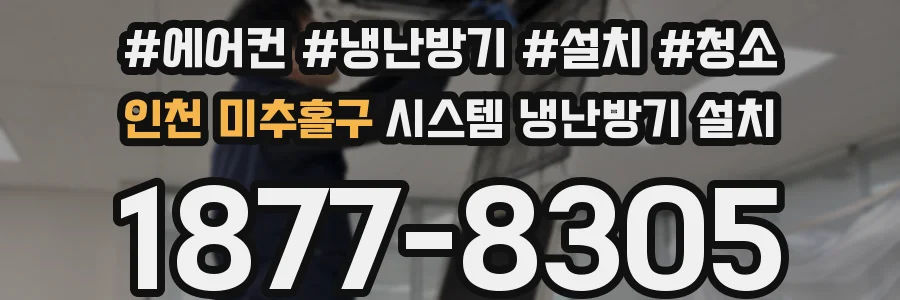 인천 미추홀구 시스템 냉난방기 설치