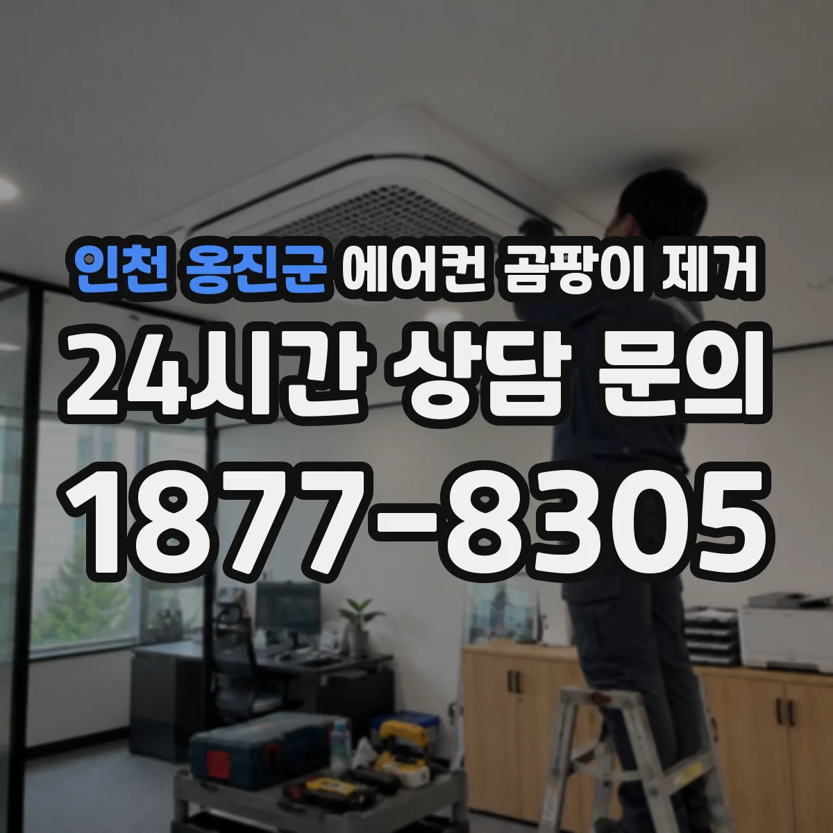 인천 옹진군 에어컨 곰팡이 제거