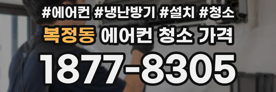 복정동 에어컨 청소 가격