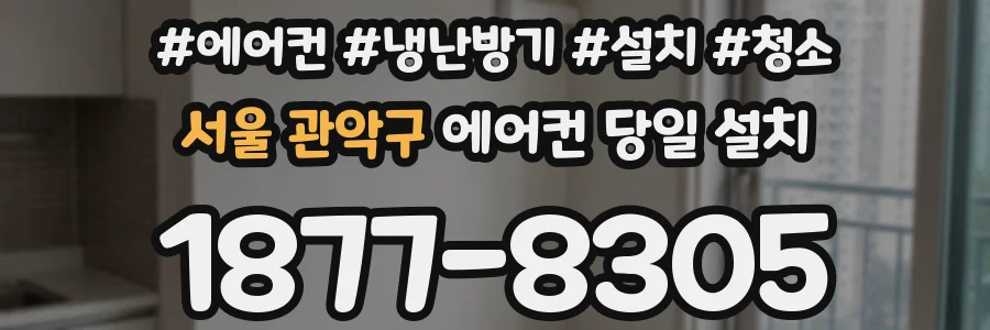 서울 관악구 에어컨 당일 설치