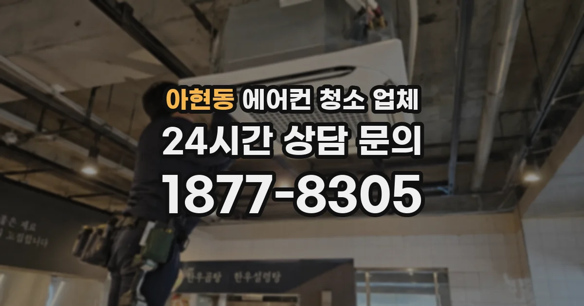 아현동 에어컨 청소 업체