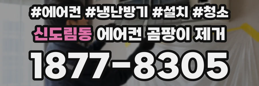 신도림동 에어컨 곰팡이 제거