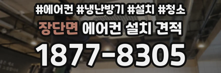 장단면 에어컨 설치 견적