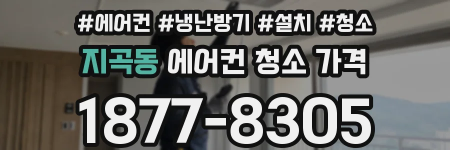 지곡동 에어컨 청소 가격