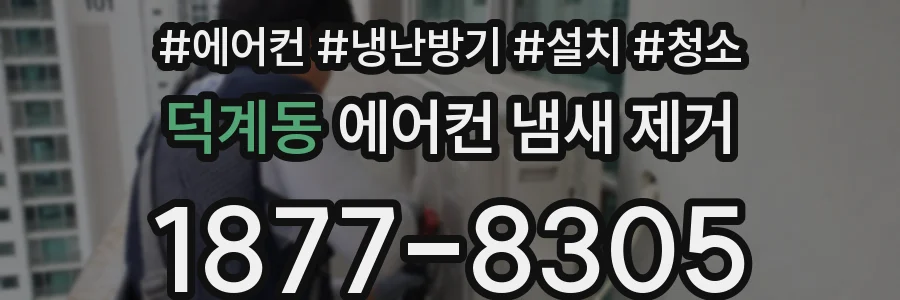 덕계동 에어컨 냄새 제거