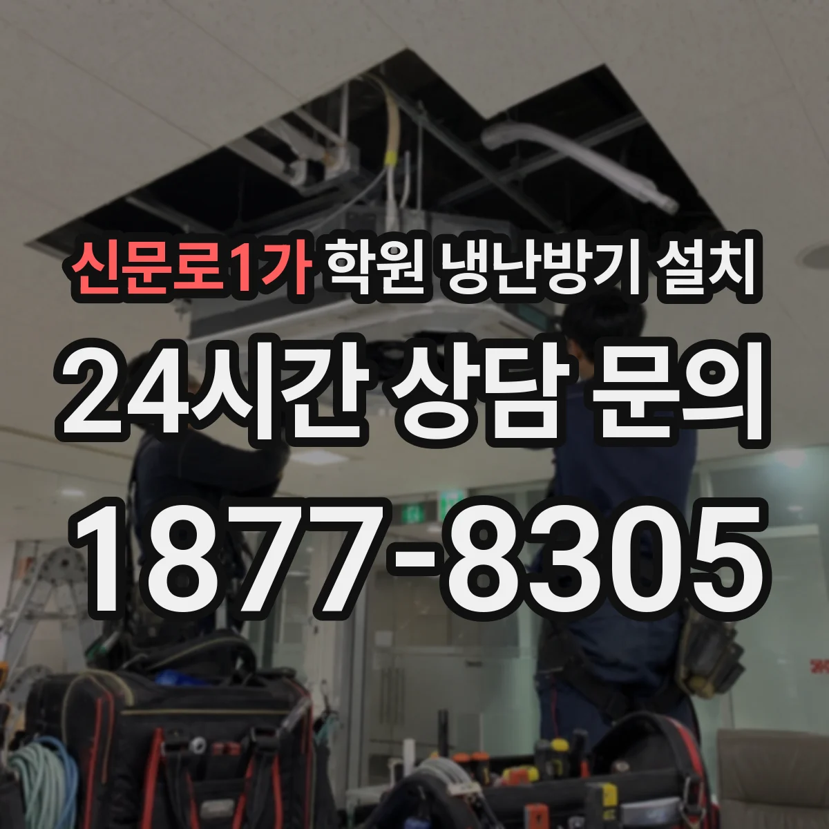 신문로1가 학원 냉난방기 설치