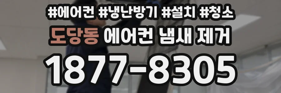 도당동 에어컨 냄새 제거