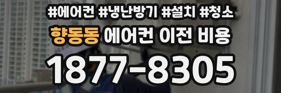 향동동 에어컨 이전 비용