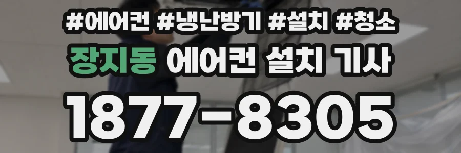 장지동 에어컨 설치 기사