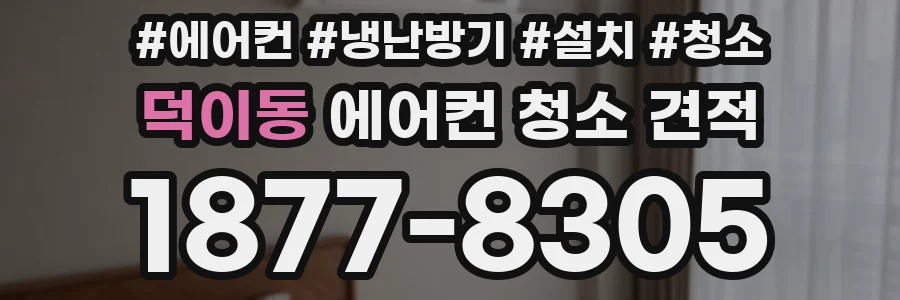 덕이동 에어컨 청소 견적