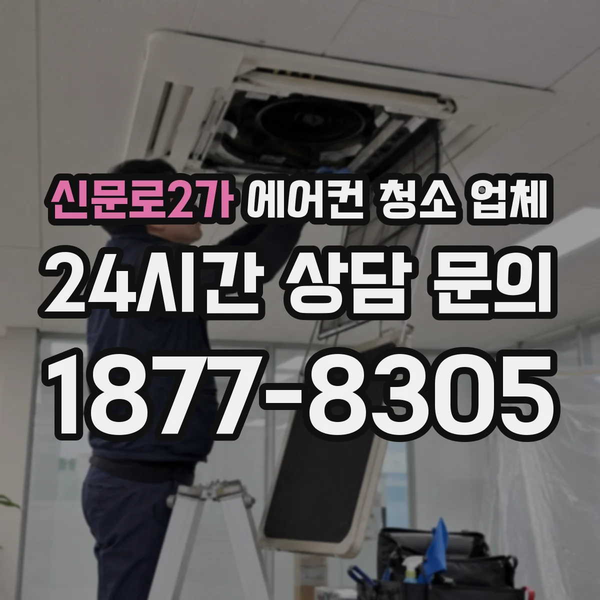 신문로2가 에어컨 청소 업체