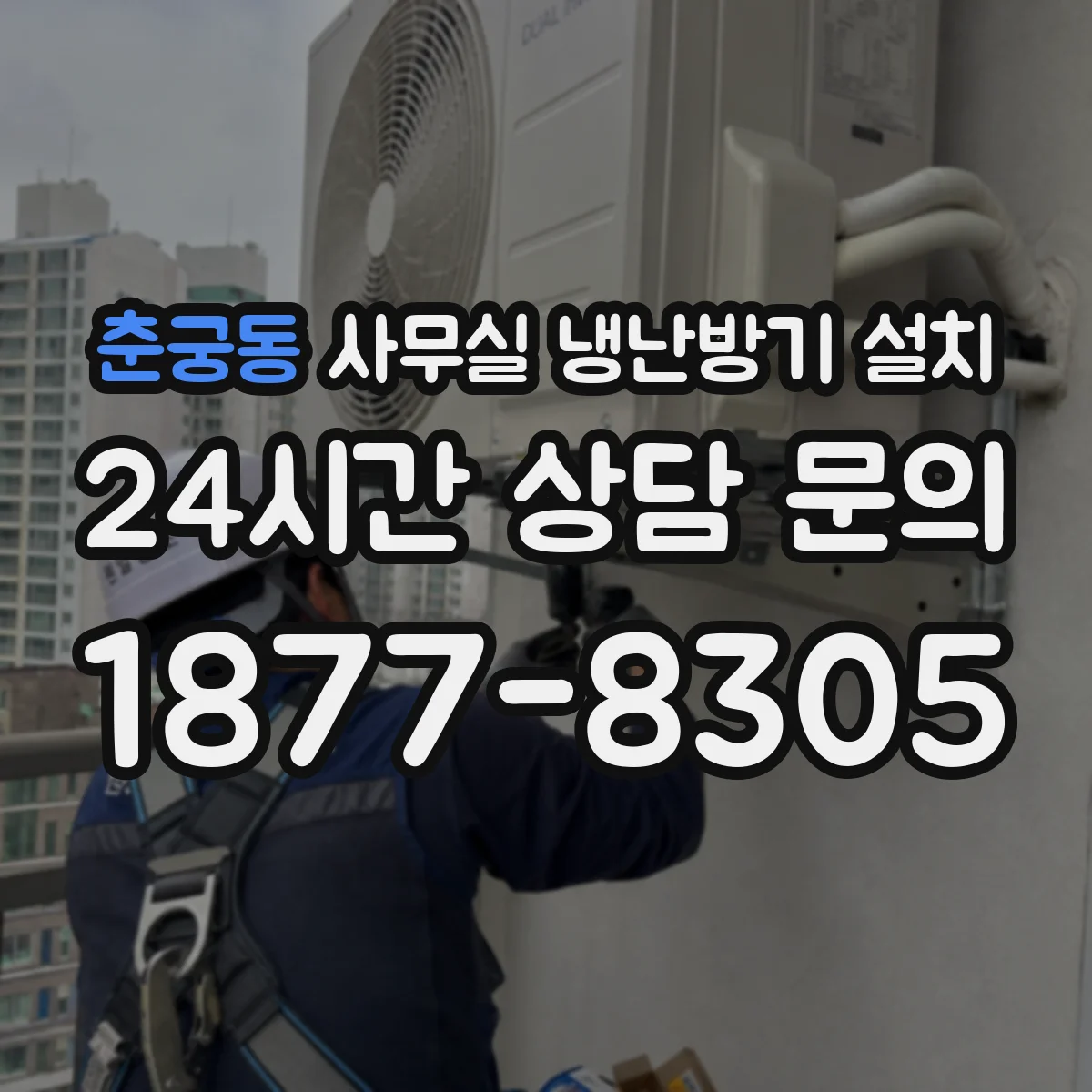 춘궁동 사무실 냉난방기 설치
