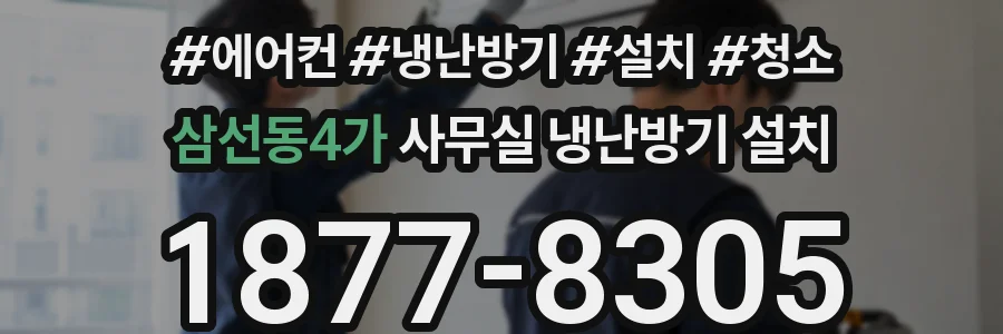 삼선동4가 사무실 냉난방기 설치