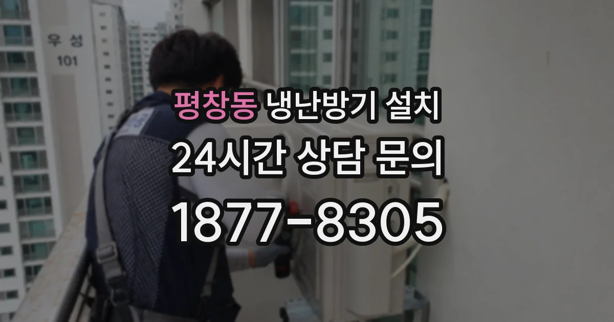 평창동 냉난방기 설치