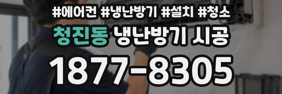 청진동 냉난방기 시공