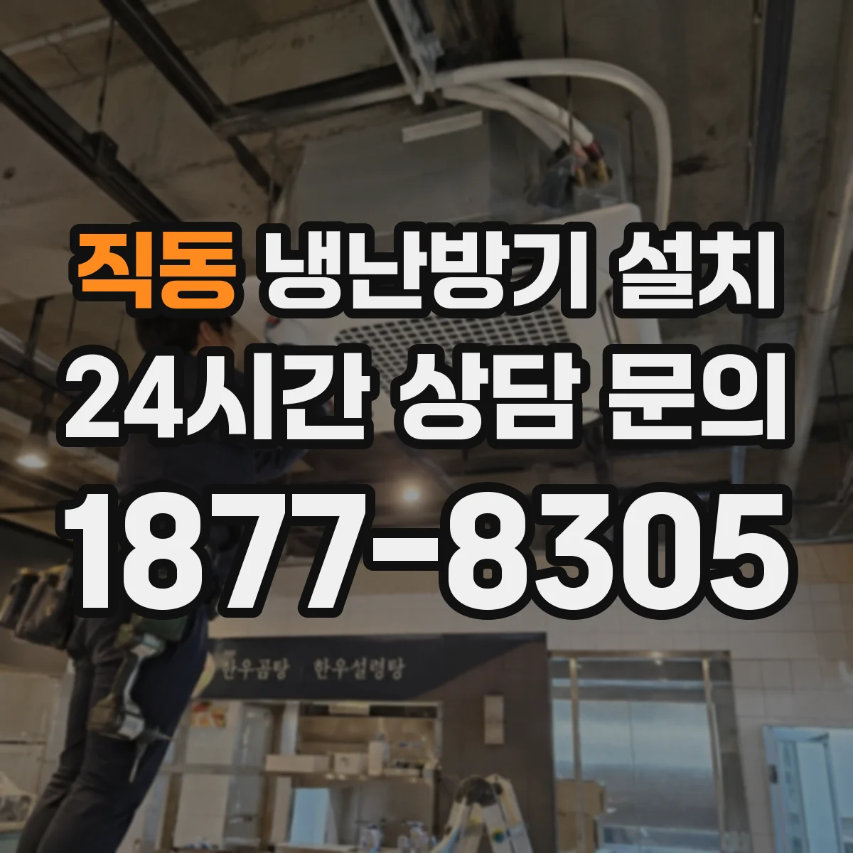 직동 냉난방기 설치