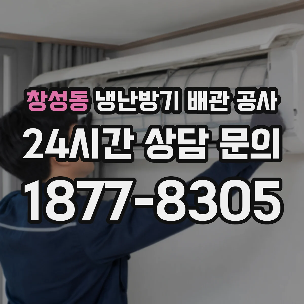 창성동 냉난방기 배관 공사