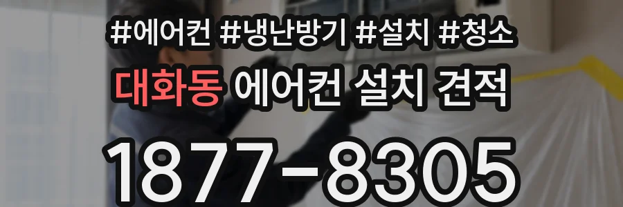 대화동 에어컨 설치 견적