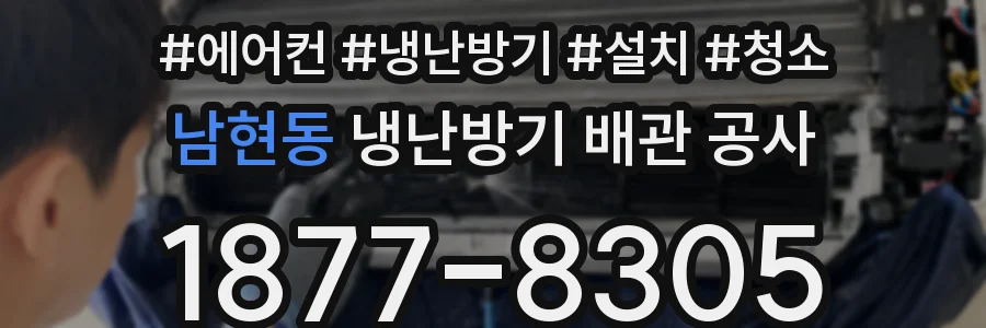 남현동 냉난방기 배관 공사