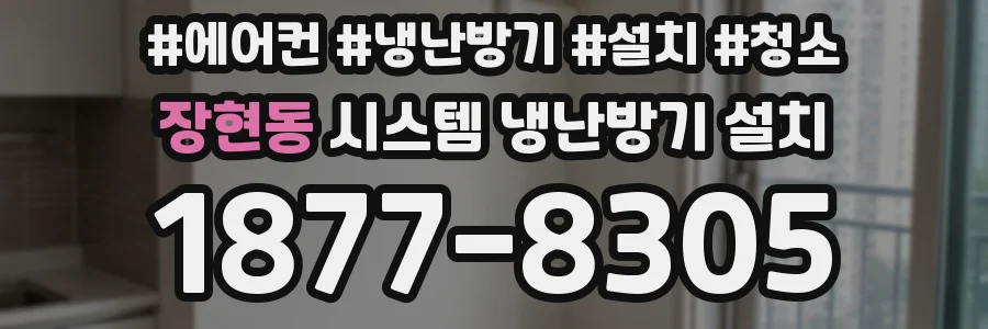 장현동 시스템 냉난방기 설치