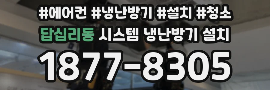 답십리동 시스템 냉난방기 설치