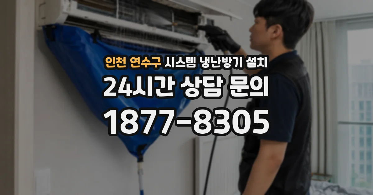 인천 연수구 시스템 냉난방기 설치