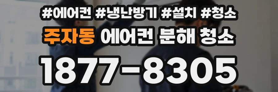 주자동 에어컨 분해 청소