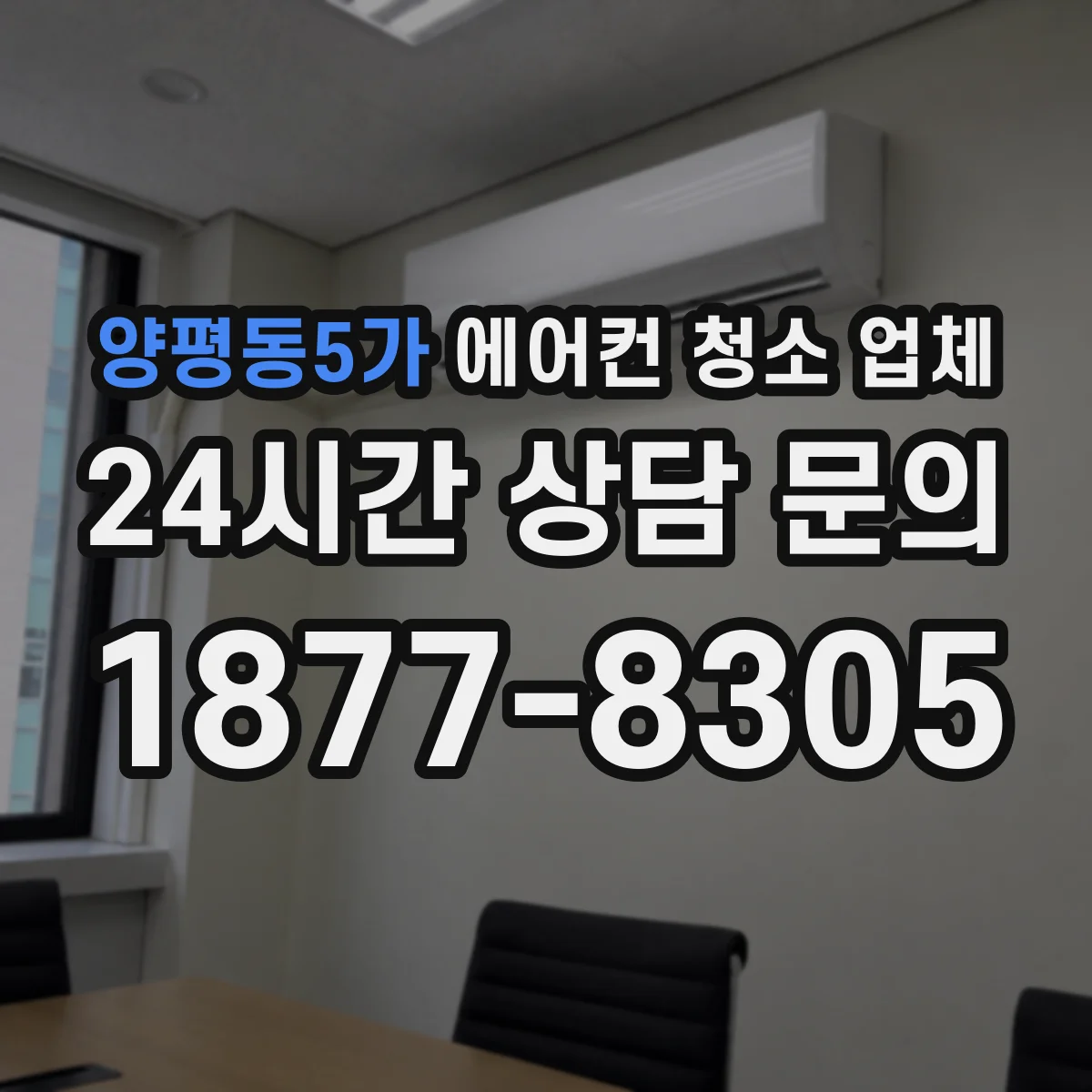 양평동5가 에어컨 청소 업체