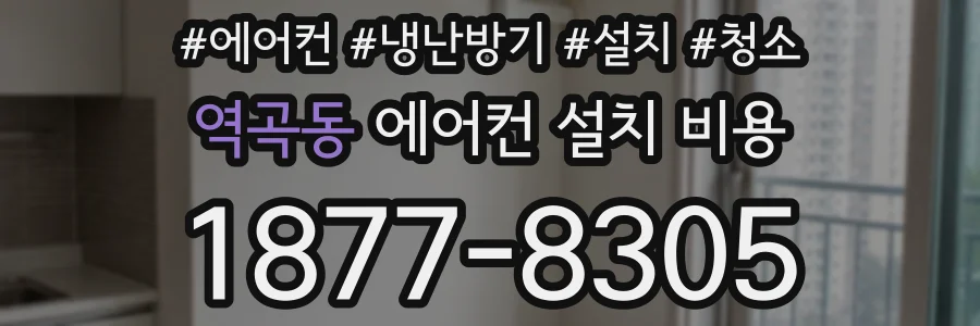 역곡동 에어컨 설치 비용