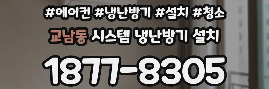 교남동 시스템 냉난방기 설치