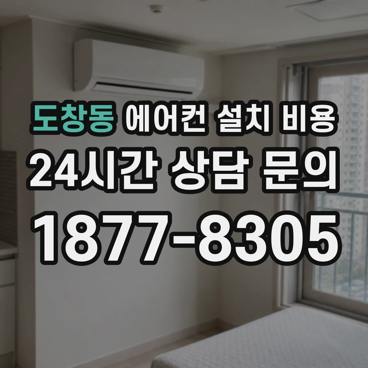 도창동 에어컨 설치 비용