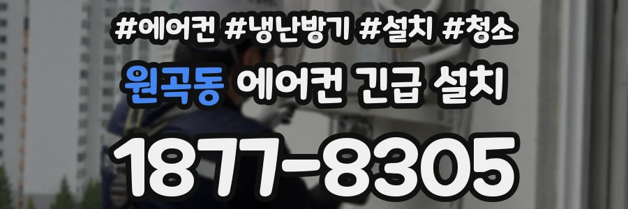 원곡동 에어컨 긴급 설치