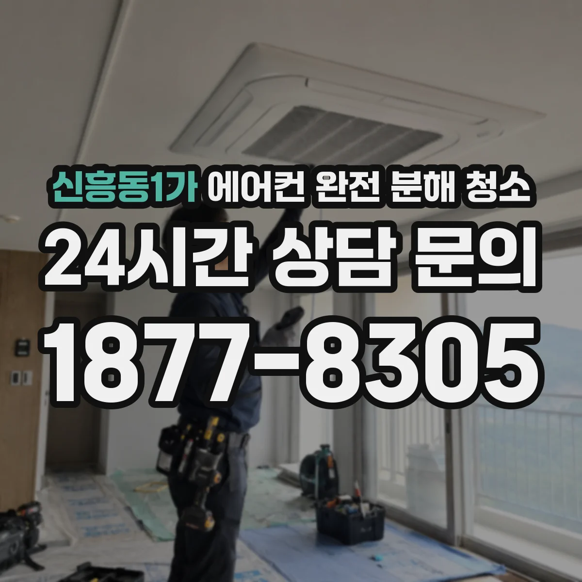 신흥동1가 에어컨 완전 분해 청소