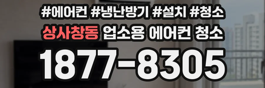 상사창동 업소용 에어컨 청소